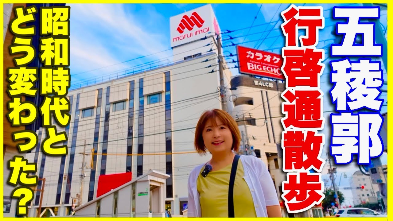 【函館】五稜郭行啓通散歩　現在の街並み情報／昭和時代とどう変わった？ああ懐かしき五稜郭　還暦ママの街歩き
