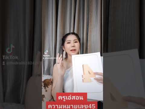ครูเอ๋สอนความหมายเลข45