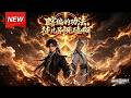 MULTISUB📢新番上线《瞎编的功法,徒儿别死磕啊》第1~55集丨穿越山村十年无外挂,被富家少年误认隐世高人,重金拜师只好瞎编功法,竟把徒弟教成绝世强者!#最新漫剧 #破晓动漫社