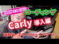 【Daze Garege】 #045『我が愛しの BMW Z4 E89』DIY コーディング