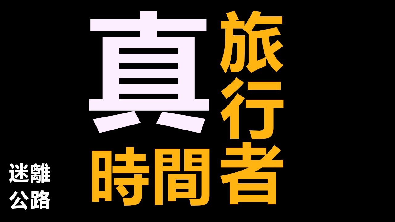 【迷離公路】ep422 真時間旅行者 (廣東話)