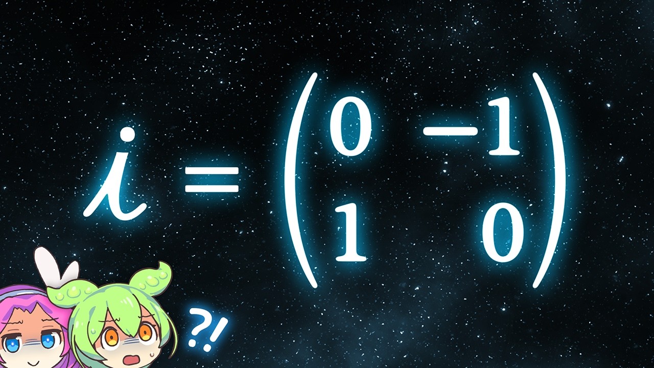 Imaginary Numbers are Matrices - YouTube