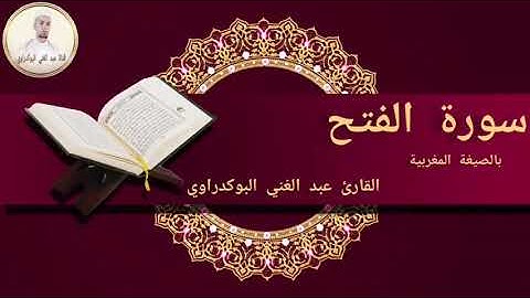 سورة الفتح بالصيغة المغربية بصوت القارئ عبد الغني البوكدراوي....