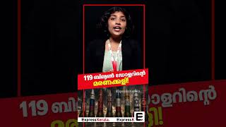 ലോകം ചാരമാകാൻ ഇനി എത്ര സെക്കൻഡ്? |Global Nuclear Weapons Spending Report