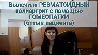 Отзыв пациента лечение ревматойдного полиартрита в гомеопатической клинике Доктора Попова Ю  А