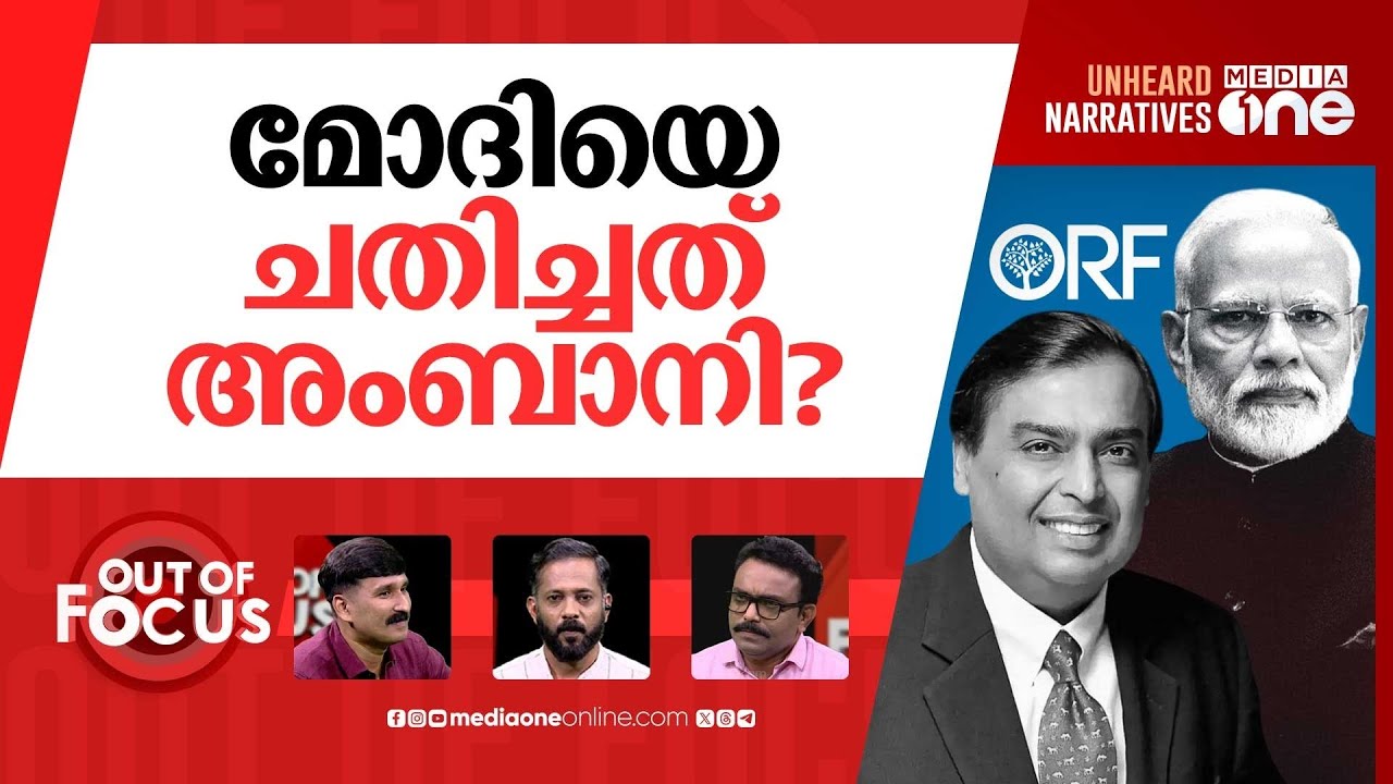 അംബാനി കലക്കുന്ന വിദേശനയം? | Ambani vs Modi: How Ambani betrayed Modi for America | Out Of Focus