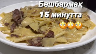 Бешбармақ 15 МИНУТТА🔥 Тренд бешбармақ🤩