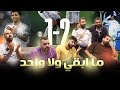 اخيرا فزنا اللهم لك الحمد اني لو بيدي أبيع اللاعبين شلع ردة فعل ريال مدريد الافيس 