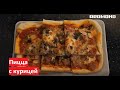 Рецепт пиццы с курицей на домашнем тесте.  Готовим с кухонной машиной REDMOND RKM-4040К.