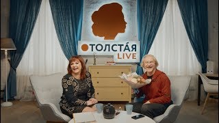 Наталья Толстая - Интервью: Евгений Воскресенский