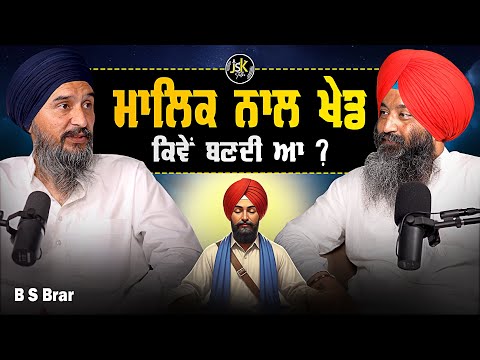 ਮਾਲਿਕ ਨਾਲ ਖੇਡ ਕਿਵੇਂ ਬਣਦੀ ਹੈ ? I B S Brar I Jaswinder Singh 