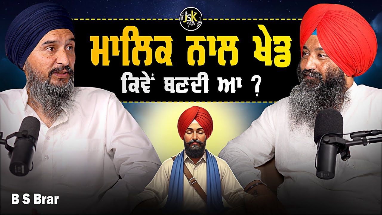 ਮਾਲਿਕ ਨਾਲ ਖੇਡ ਕਿਵੇਂ ਬਣਦੀ ਹੈ ? I B S Brar I Jaswinder Singh 
