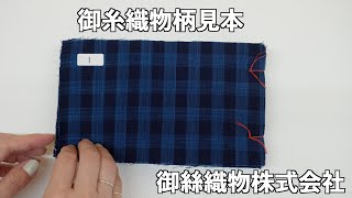 御糸織り （ 松阪もめん ）反物 御絲織物 みいと 青色 青地 藍色 国産