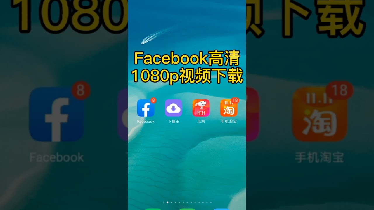 Facebook高清1080p视频下载保存到手机相册 用下载王app下载脸书视频 Youtube