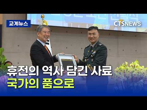 휴전의 역사 담긴 사료, 국가의 품으로 - 6·25 정전 협정 73주년 기념 협정문 초안 기증식(장현수)ㅣCTS뉴스