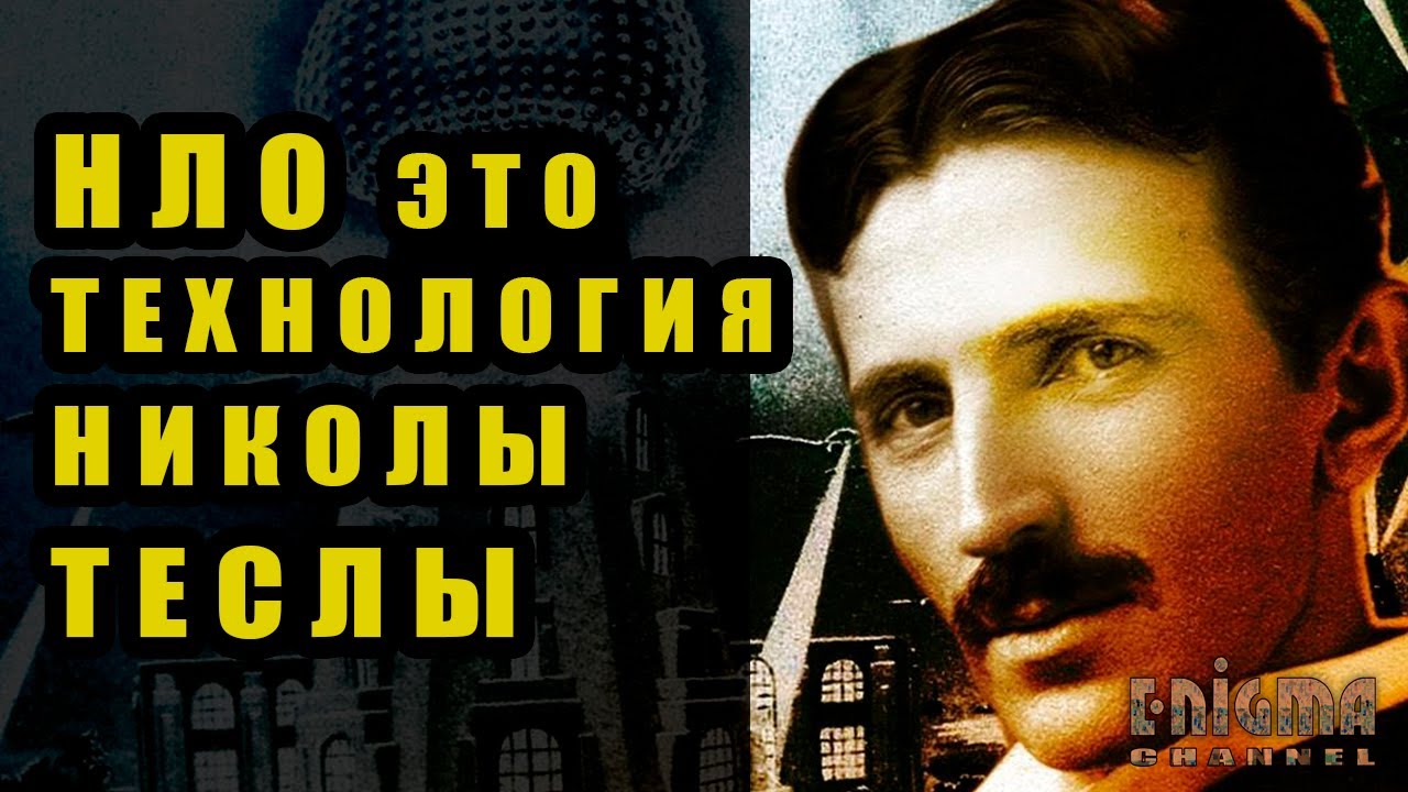 Тесла беспроводное электричество