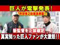【SOS】巨人が電撃発表!「阿部慎之助緊急解雇!」新監督を正体確定...!真実知った巨人ファンが大激怒!!