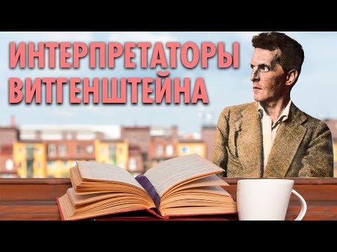 КОГО ПОЧИТАТЬ. Интерпретаторы Витгенштейна. ( Yaldabogov )