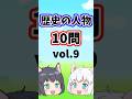 【中学受験/社会】歴史の人物10問vol.9【一問一答/ゆっくり解説】