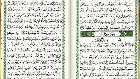 س49-الحجرات - أحمد خضر الطرابلسي - برواية قالون عن نافع - مصحف التجويد الملوّن