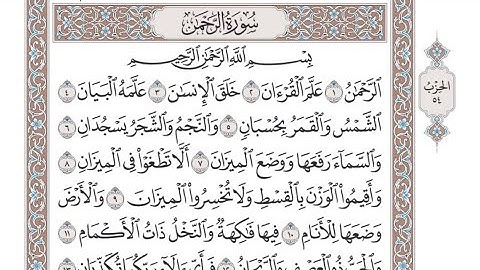 الربع الأول من الحزب ٥٤ من القرآن الكريم - الشيخ عبدالرشيد صوفي