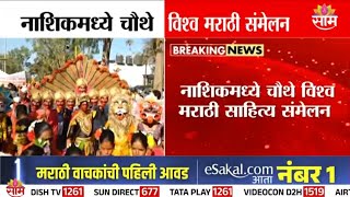 नाशिकमध्ये विश्व मराठी साहित्य संमेलनाची धूम! | World Marathi Sahitya Sammelan Nashik