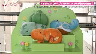 ポケモンスリープ」3周年イベントが横浜・みなとみらいで開催！グッズ