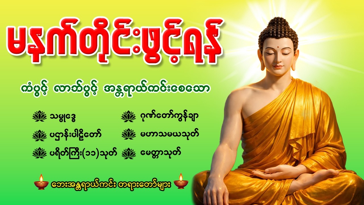 🌷နံနက်ခင်းမှစ ကံပွင့်လာဘ်ပွင့် စီးပွားတက်စေရန် ပဋ္ဌာန်းပါဠိ၊ ပရိတ်ကြီး၊ မဟာသမယသုတ် တရားတော်များ