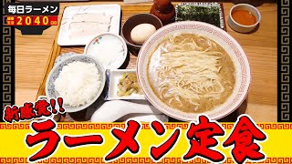 究極のラーメン定食を発見しました。をすする【飯テロ】海富道 SUSURU TV.第2040回