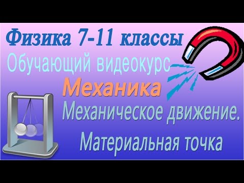 Механика. Механическое движение. Материальная точка. Урок 1