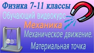 Механика. Механическое движение. Материальная точка. Урок 1(Самый объемный из мультимедийных курсов по физике: вся школьная программа от механики до ядерной физики,..., 2015-04-07T18:50:29.000Z)