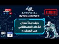 كيف تبدأ مجال الذكاء الاصطناعى من الصفر؟