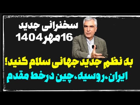 غرب از ایران ترسید به نظم جدیدجهانی سلام کنید اتحاد شرق شکل گرفت