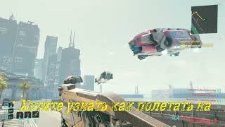Как летать  на Ави в Киберпанке 2077