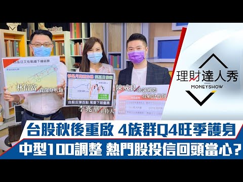 【理財達人秀】富時+四巫 台股尾盤殺百點！秋後全攻略 3招定去留！Q4旺季股4族群領漲｜李兆華、林信富、陳威良《理財達人秀》2021.09.17