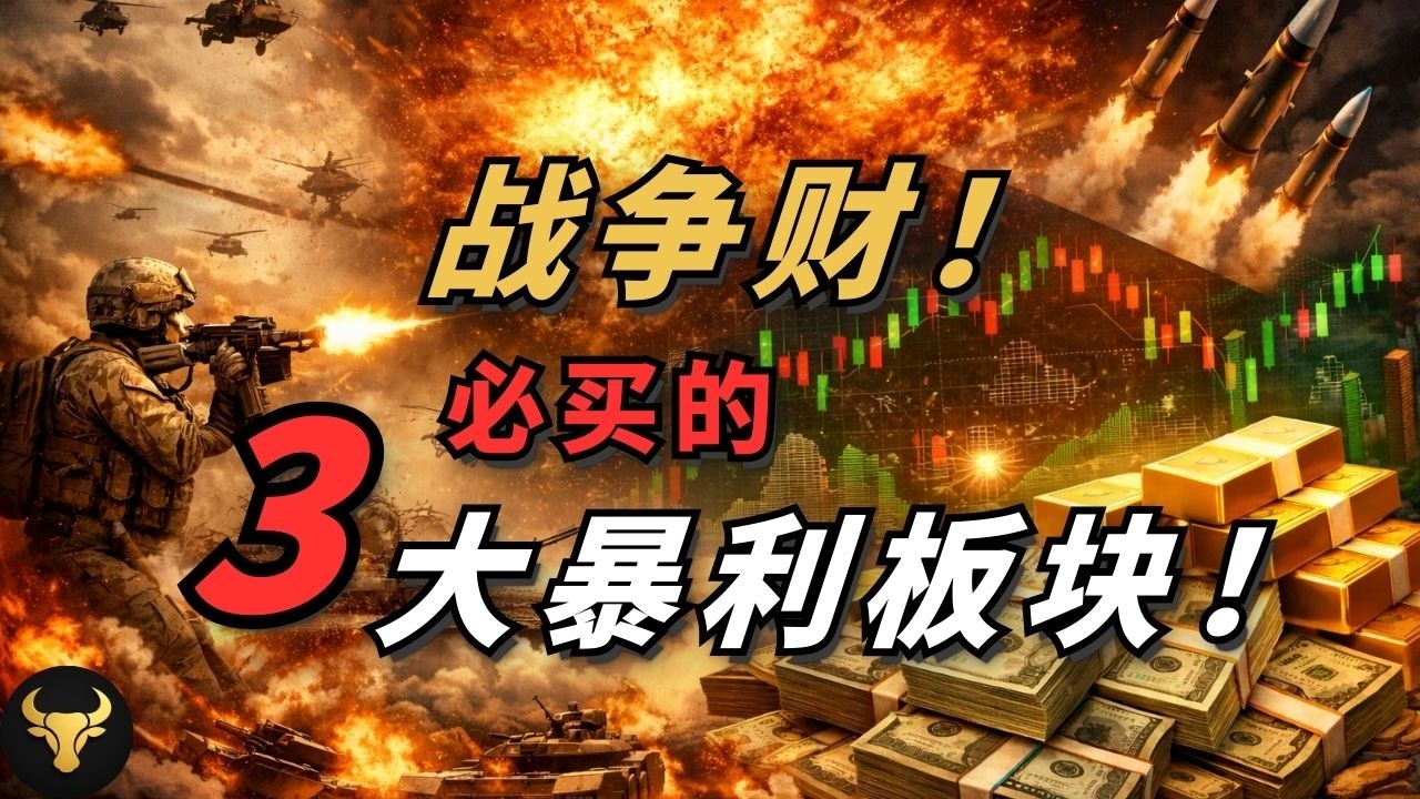 美伊战争升级！这三大板块（个股，ETF）即将起飞，这次的超级风口你绝不能再踏空！翻倍的“带血筹码”藏在哪里？散户开盘后最容易犯的3个致命错误！