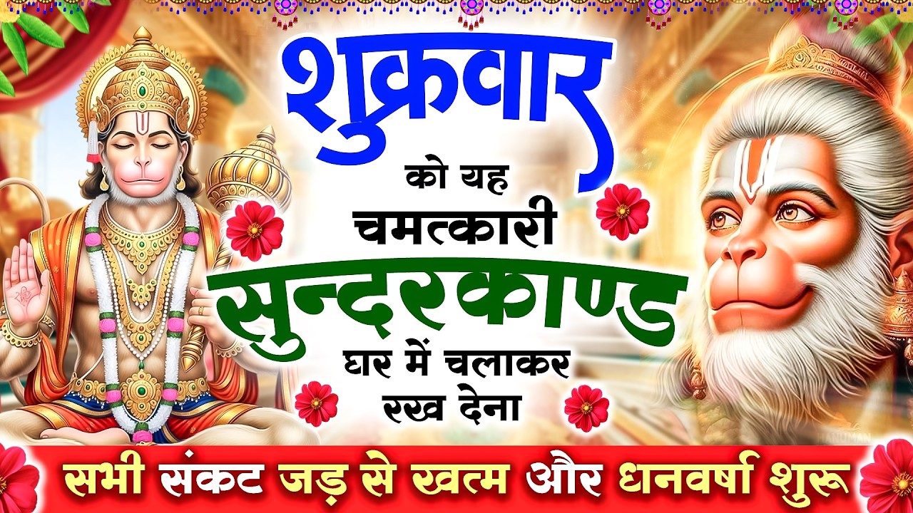 शुक्रवार को यह सुन्दरकाण्ड घर में चलाकर रख देना सभी संकट जड़ से खत्म और धनवर्षा शुरू#sunderkandpath