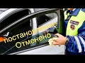 Отменил постановление за тонировку, требование, предписание, разбор КоАП