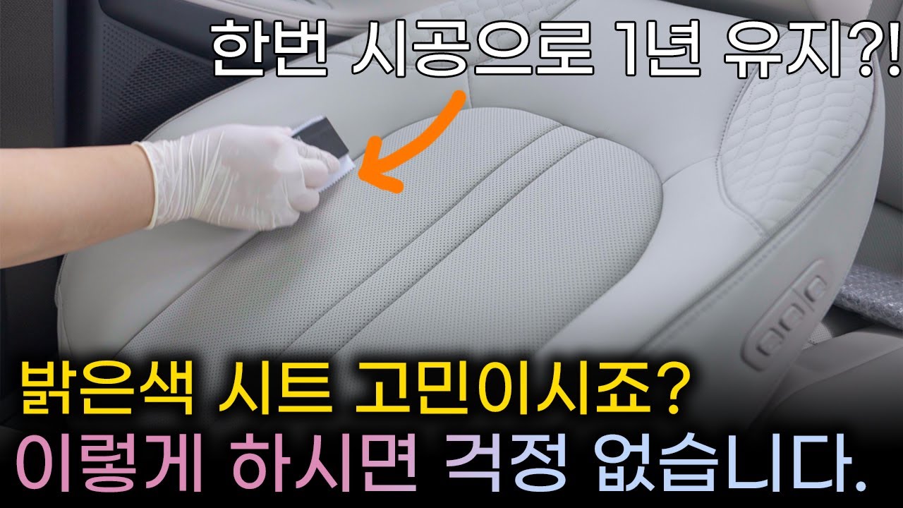 "밝은색 시트 코팅해서 편하게 타세요" 한번 시공으로 최대 1년 유지하는 방법, 쏘나타 디 엣지에 시공해봤습니다. 쏘렌토, 그랜저 등 인기차종도 전부 가능해요.
