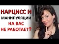 ЧТО БУДЕТ, ЕСЛИ МАНИПУЛЯЦИИ НАРЦИССА ПЕРЕСТАНУТ НА ВАС РАБОТАТЬ