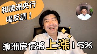 澳洲買房趁現在！Jerry 表示澳洲房價在二年內將上漲15％！｜澳洲新章節