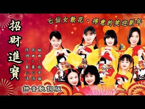 新年歌 CNY Song 七仙女 7 Fairies 招财进宝 Lyric Video 七仙女散花 得意的笑迎新年