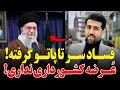 صحبت های بیسابقه مجتبی پوربخش خطاب به خامنه ای فساد سر تا پاتو گرفته ع رضه کشورداری نداری 