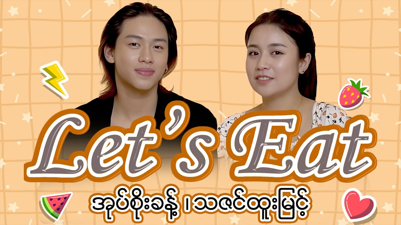 Let's Eat - Episode  7 | အုပ်စိုးခန့် + သဇင်ထူးမြင့်
