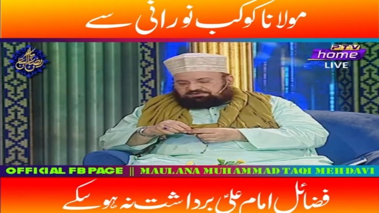 Molana Kokab Norani Ka Bughz e Ali a.s | Allama Muhammad Taqi Mehdavi Ka Umdah Jawab