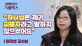 하나님의 계획, 분명히 해피엔딩입니다 | 한동대학교 이지선 교수 | 어메이징 그레이스 | 14편