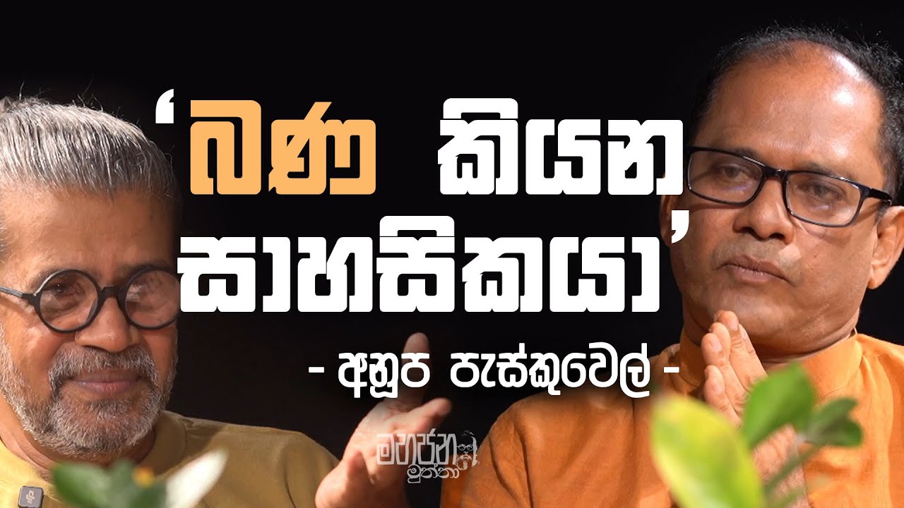 ' බණ කියන සාහසිකයා ' | - අනූප පැස්කුවෙල්  -