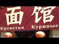 Китайские названия магазинов для русских. Куриные креветки!!!