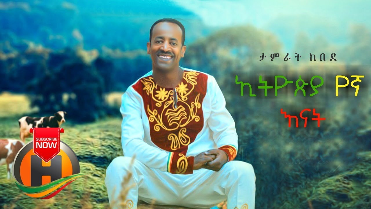 Tamirat Kebede - Ethiopia Yegna Enat | ኢትዮጵያ የኛ እናት - New Ethiopian Music (Official Video)