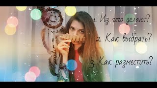 картинка: Ловец снов | Из чего делают? Как выбрать? Как разместить?